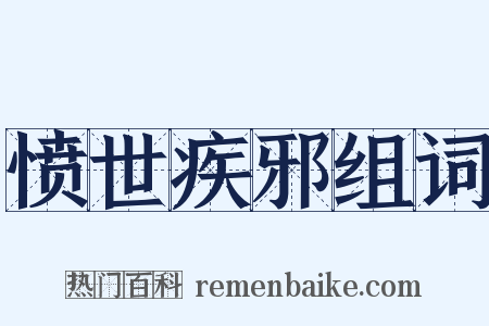 愤世疾邪组词是什么意思的图片